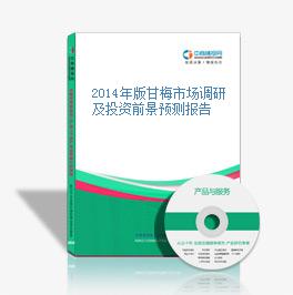 2014年版甘梅市场调研及投资前景预测报告