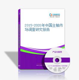 2015-2020年中国主轴市场调查研究报告
