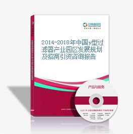 2014-2018年中国y型过滤器产业园区发展规划及招商引资咨询报告
