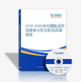 2015-2020年中國電話市場競爭分析及投資咨詢報告