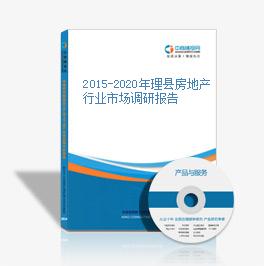 2015-2020年理縣房地產行業市場調研報告