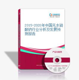 2015-2020年中国无水硫酸钠行业分析及发展预测报告
