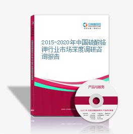 2015-2020年中國硫酸鉻鉀行業市場深度調研咨詢報告