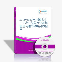 2015-2020年中国农业（三农）贷款行业市场前景及融资战略咨询报告