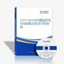 2015-2020年中國監聽機市場戰略及投資分析報告