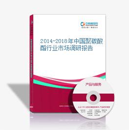 2014-2018年中国聚碳酸酯行业市场调研报告