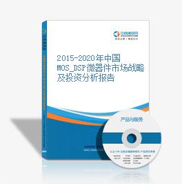 2015-2020年中国MOS_DSP微器件市场战略及投资分析报告