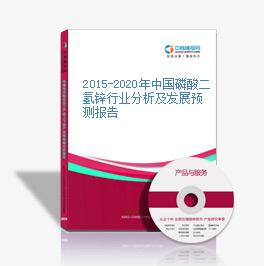 2015-2020年中国磷酸二氢锌行业分析及发展预测报告