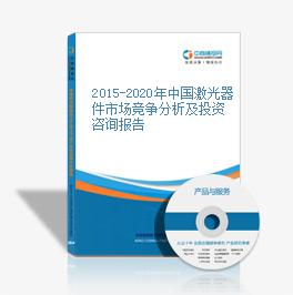 2015-2020年中国激光器件市场竞争分析及投资咨询报告