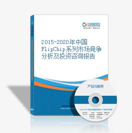 2015-2020年中国FlipChip系列市场竞争分析及投资咨询报告