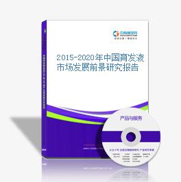 2015-2020年中国育发液市场发展前景研究报告