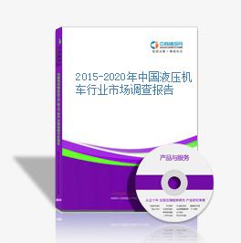 2015-2020年中國液壓機車行業市場調查報告