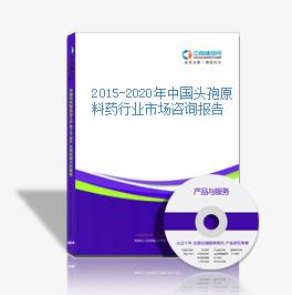 2015-2020年中國頭孢原料藥行業市場咨詢報告