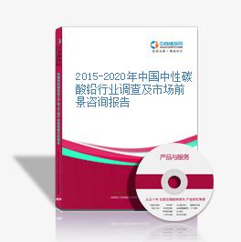 2015-2020年中國中性碳酸鉛行業調查及市場前景咨詢報告