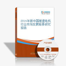 2014年版中國差速電機行業市場發展前景研究報告