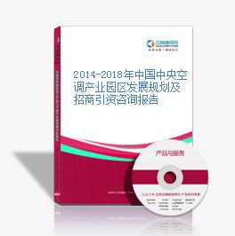 2014-2018年中國中央空調產業園區發展規劃及招商引資咨詢報告