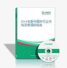2014年版中國米行業市場深度調研報告
