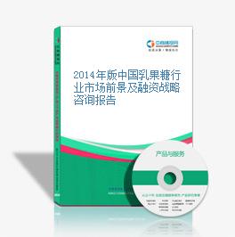 2014年版中國乳果糖行業市場前景及融資戰略咨詢報告