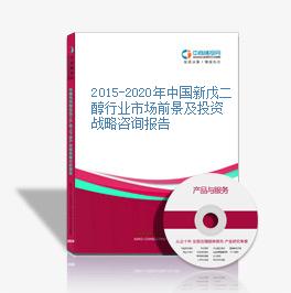 2015-2020年中国新戊二醇行业市场前景及投资战略咨询报告