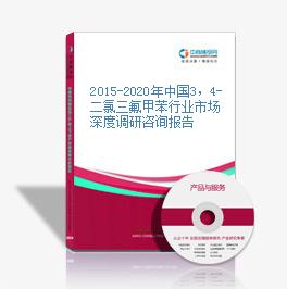 2015-2020年中國3，4-二氯三氟甲苯行業市場深度調研咨詢報告