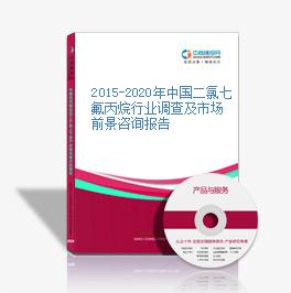 2015-2020年中国二氯七氟丙烷行业调查及市场前景咨询报告