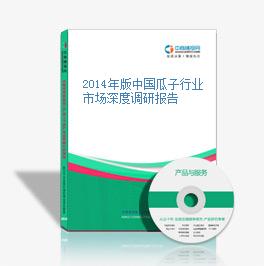 2014年版中國瓜子行業市場深度調研報告