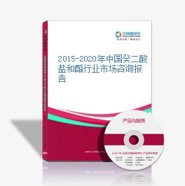 2015-2020年中国癸二酸盐和酯行业市场咨询报告