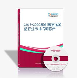 2015-2020年中国高锰酸盐行业市场咨询报告