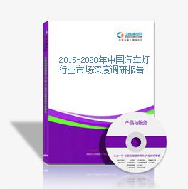 2015-2020年中國汽車燈行業市場深度調研報告