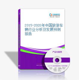 2015-2020年中國旅游車輛行業分析及發展預測報告