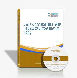 2015-2020年中国干果市场前景及融资战略咨询报告