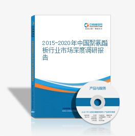 2015-2020年中國聚氨酯板行業市場深度調研報告