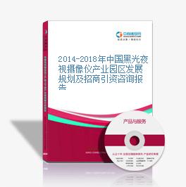 2014-2018年中国黑光夜视摄像仪产业园区发展规划及招商引资咨询报告