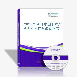 2015-2020年中國手術無影燈行業市場調查報告
