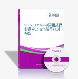 2015-2020年中國租賃行業調查及市場前景預測報告