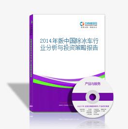 2014年版中國除冰車行業分析與投資策略報告