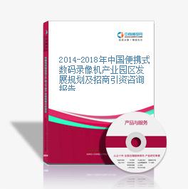 2014-2018年中國便攜式數碼錄像機產業園區發展規劃及招商引資咨詢報告