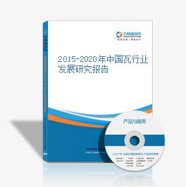 2015-2020年中國瓦行業發展研究報告