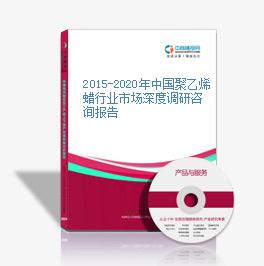2015-2020年中國聚乙烯蠟行業市場深度調研咨詢報告