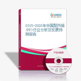 2015-2020年中国聚丙烯(PP)行业分析及发展预测报告