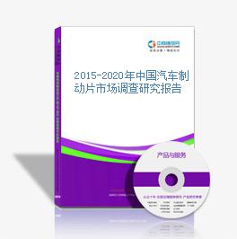 2015-2020年中國汽車制動片市場調查研究報告