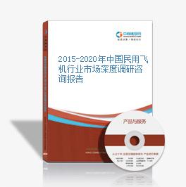 2015-2020年中国民用飞机行业市场深度调研咨询报告
