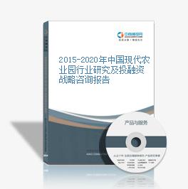 2015-2020年中国现代农业园行业研究及投融资战略咨询报告