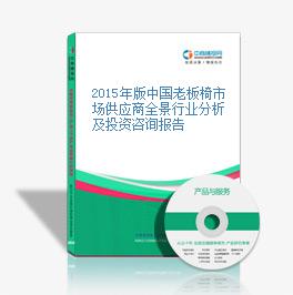 2015年版中国老板椅市场供应商全景行业分析及投资咨询报告