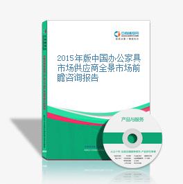 2015年版中国办公家具市场供应商全景市场前瞻咨询报告