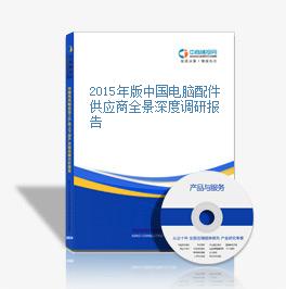 2015年版中国电脑配件供应商全景深度调研报告