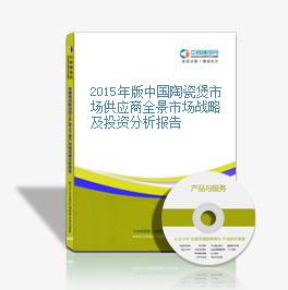 2015年版中国陶瓷煲市场供应商全景市场战略及投资分析报告