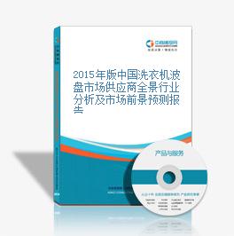 2015年版中国洗衣机波盘市场供应商全景行业分析及市场前景预测报告