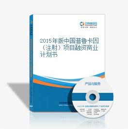 2015年版中国普鲁卡因(注射)项目融资商业计划书