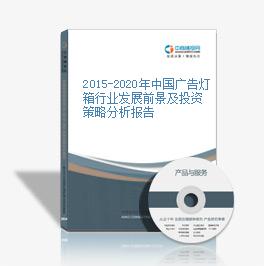 2015-2020年中国广告灯箱行业发展前景及投资策略分析报告